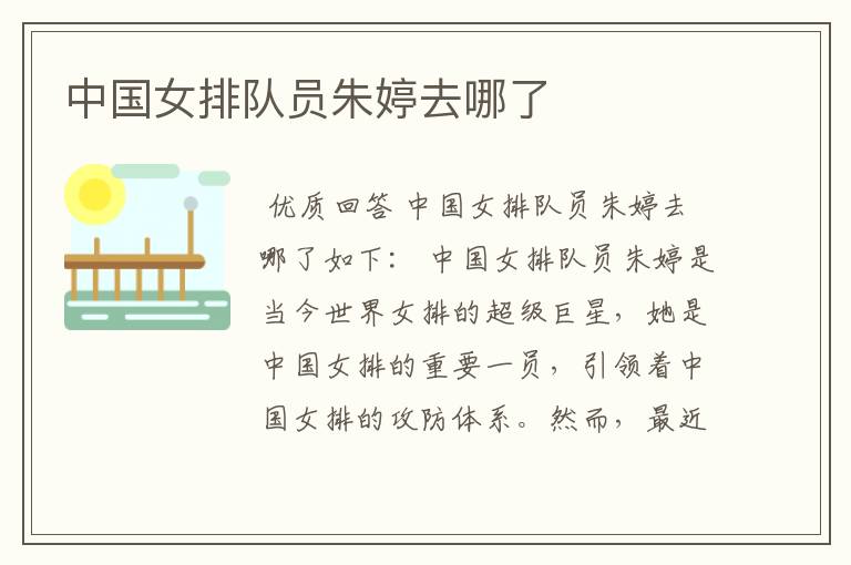 中国女排队员朱婷去哪了