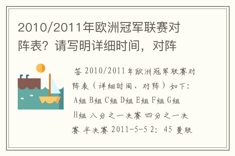 2010/2011年欧洲冠军联赛对阵表?请写明详细时间,对阵