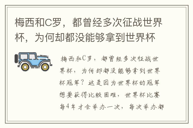 梅西和C罗,都曾经多次征战世界杯,为何却都没能够拿到世界杯冠军?