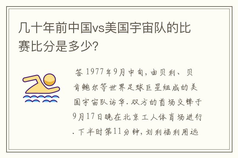 几十年前中国vs美国宇宙队的比赛比分是多少？