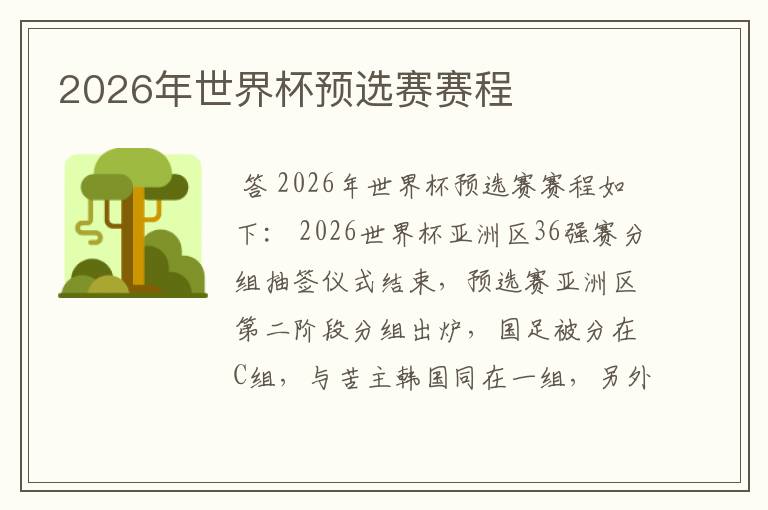 2026年世界杯预选赛赛程