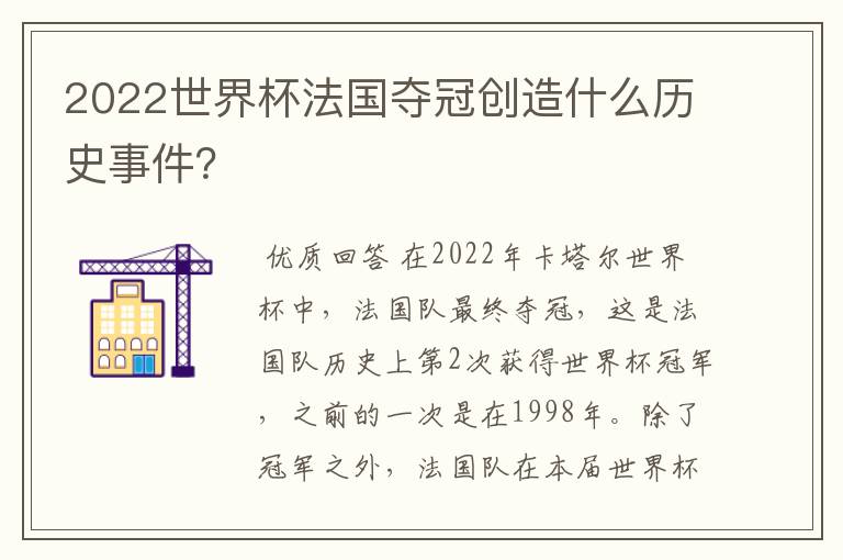 2022世界杯法国夺冠创造什么历史事件?