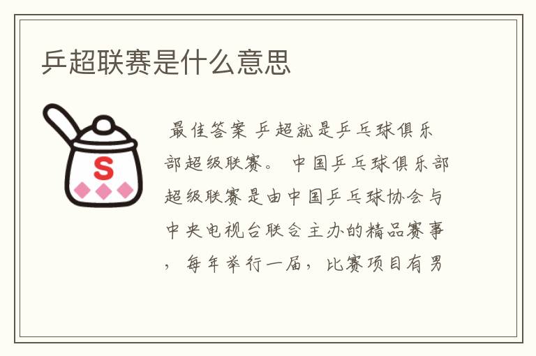 乒超联赛是什么意思