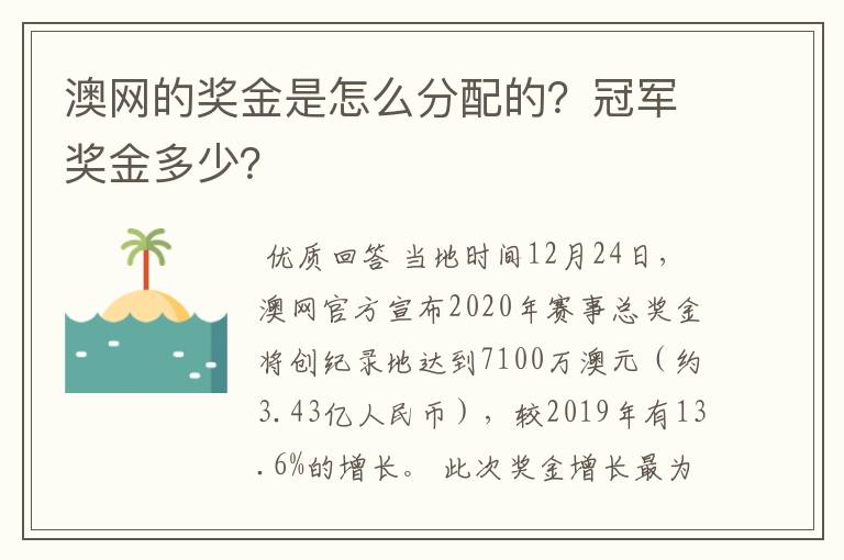 澳网的奖金是怎么分配的?冠军奖金多少?