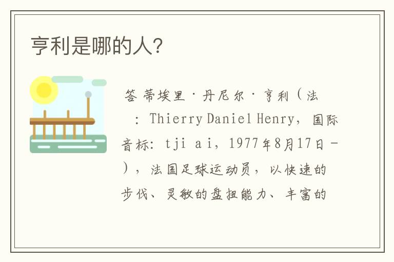 亨利是哪的人?