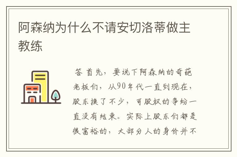 阿森纳为什么不请安切洛蒂做主教练