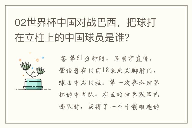 02世界杯中国对战巴西，把球打在立柱上的中国球员是谁？