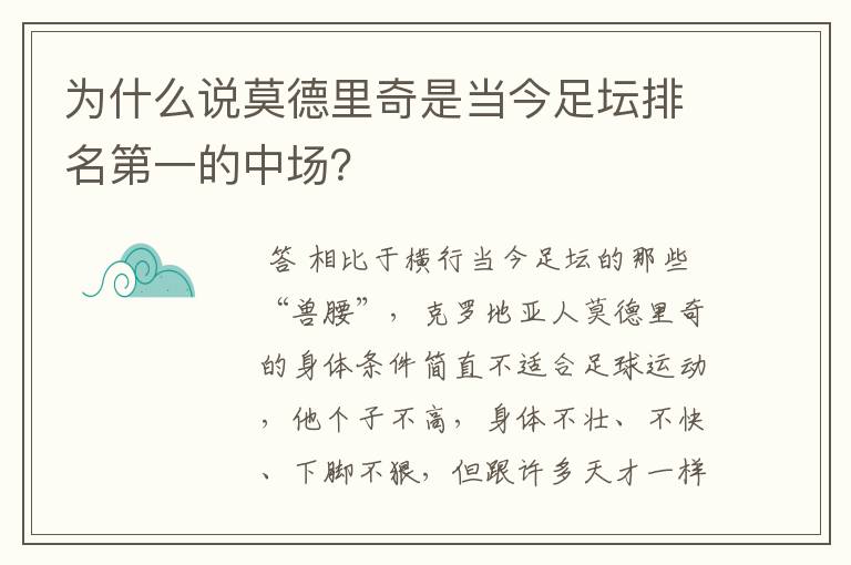 为什么说莫德里奇是当今足坛排名第一的中场?