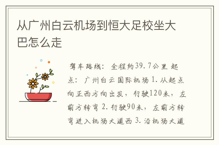 从广州白云机场到恒大足校坐大巴怎么走