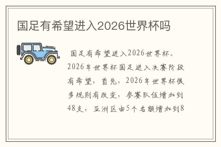 国足有希望进入2026世界杯吗