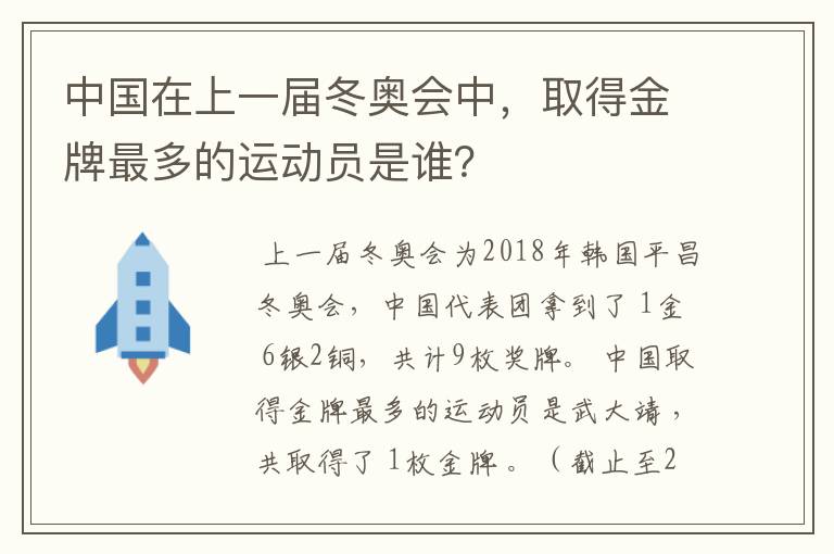 中国在上一届冬奥会中,取得金牌最多的运动员是谁?