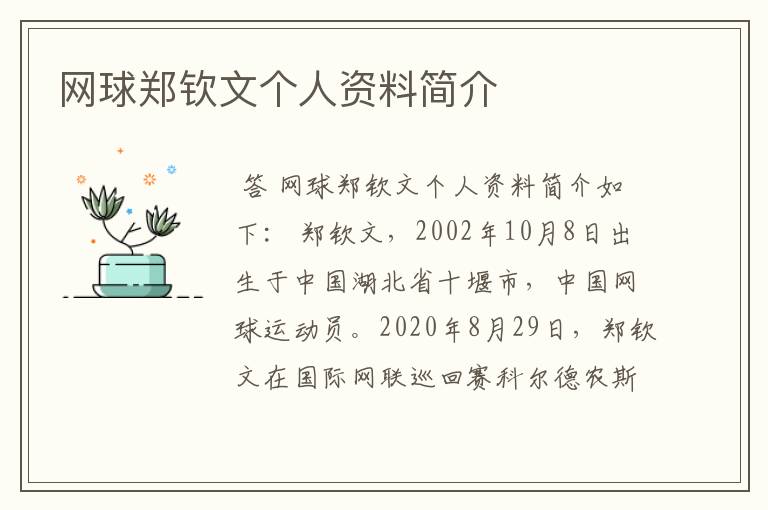 网球郑钦文个人资料简介