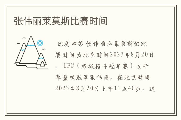 张伟丽莱莫斯比赛时间