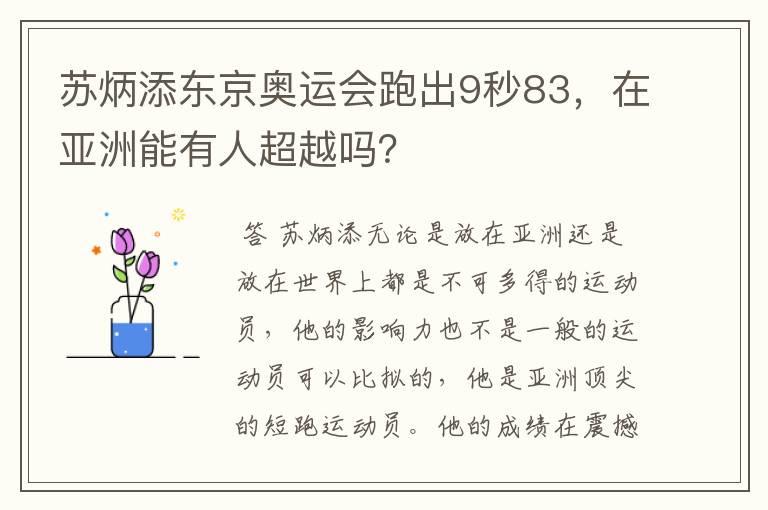 苏炳添东京奥运会跑出9秒83,在亚洲能有人超越吗?