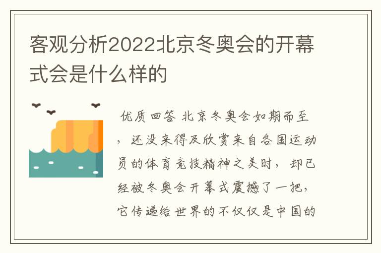 客观分析2022北京冬奥会的开幕式会是什么样的