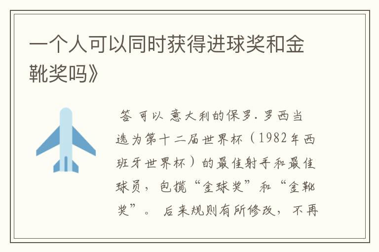 一个人可以同时获得进球奖和金靴奖吗》