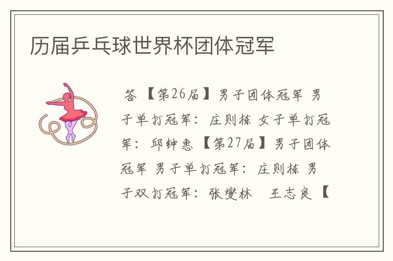 历届乒乓球世界杯团体冠军