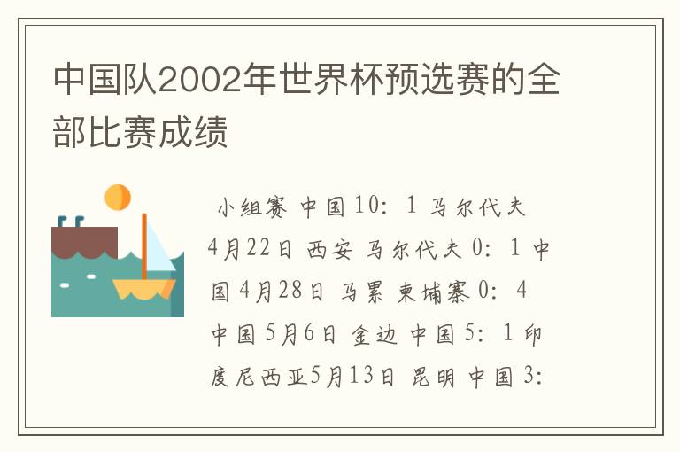 中国队2002年世界杯预选赛的全部比赛成绩