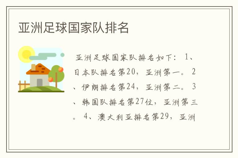 亚洲足球国家队排名