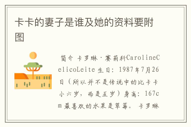 卡卡的妻子是谁及她的资料要附图
