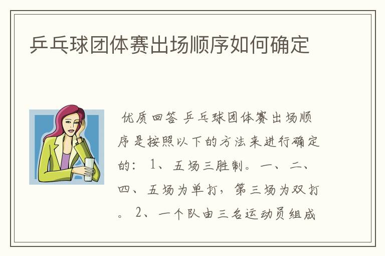 乒乓球团体赛出场顺序如何确定