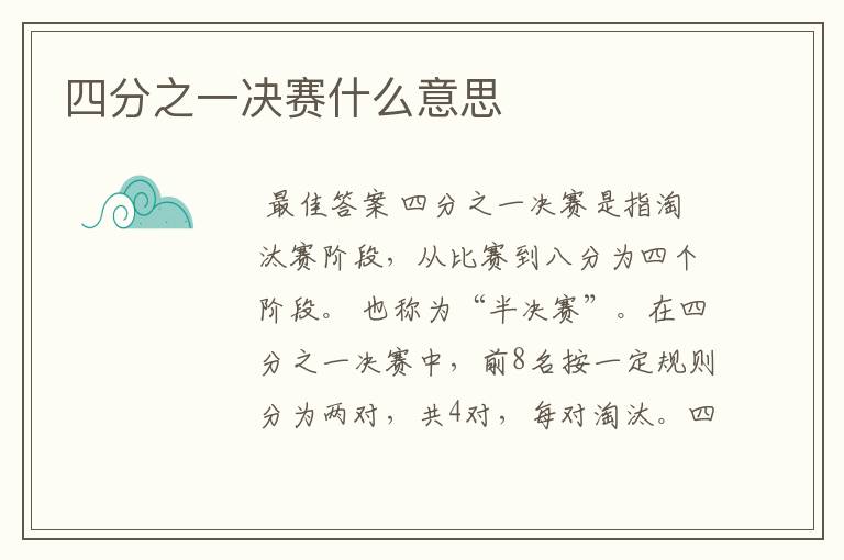 四分之一决赛什么意思