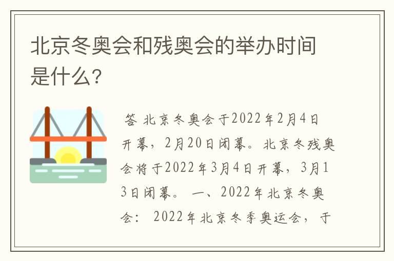 北京冬奥会和残奥会的举办时间是什么?