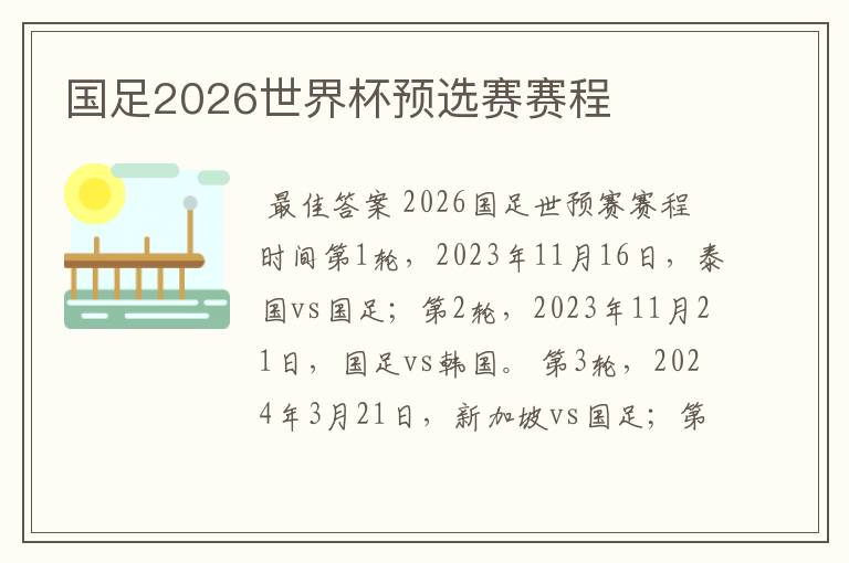 国足2026世界杯预选赛赛程
