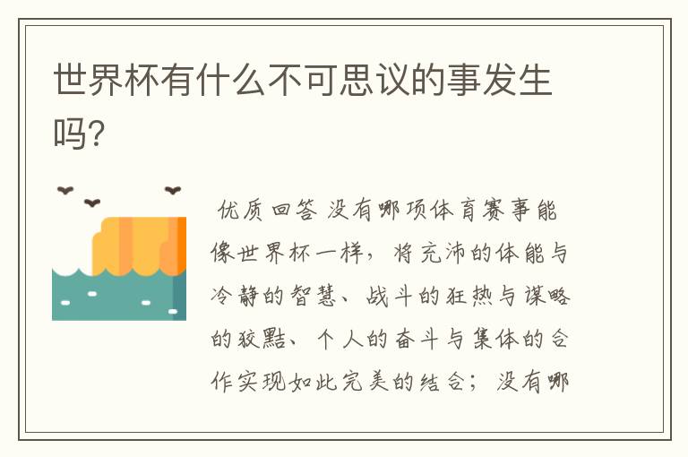 世界杯有什么不可思议的事发生吗?