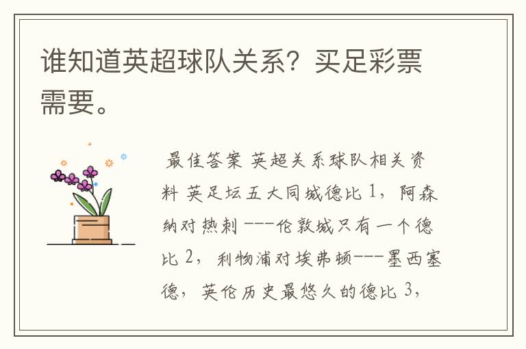 谁知道英超球队关系?买足彩票需要。