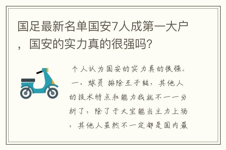 国足最新名单国安7人成第一大户,国安的实力真的很强吗?