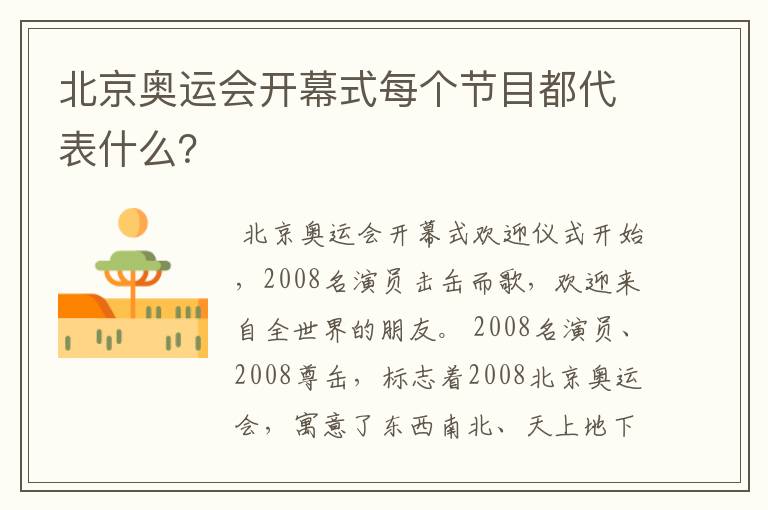 北京奥运会开幕式每个节目都代表什么?