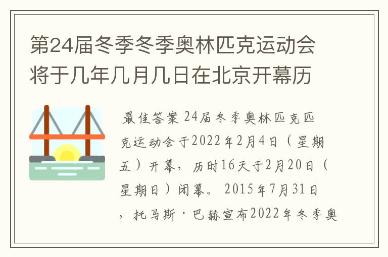第24届冬季冬季奥林匹克运动会将于几年几月几日在北京开幕历时十六天于几月几？