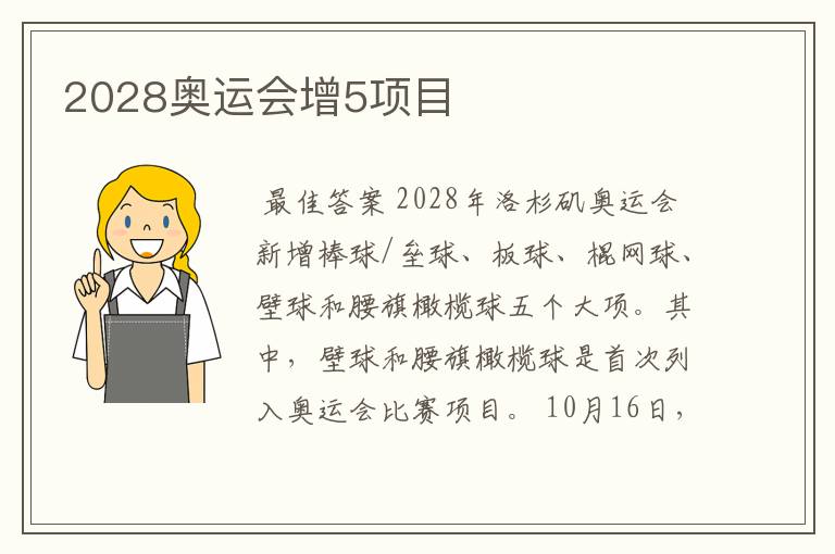 2028奥运会增5项目