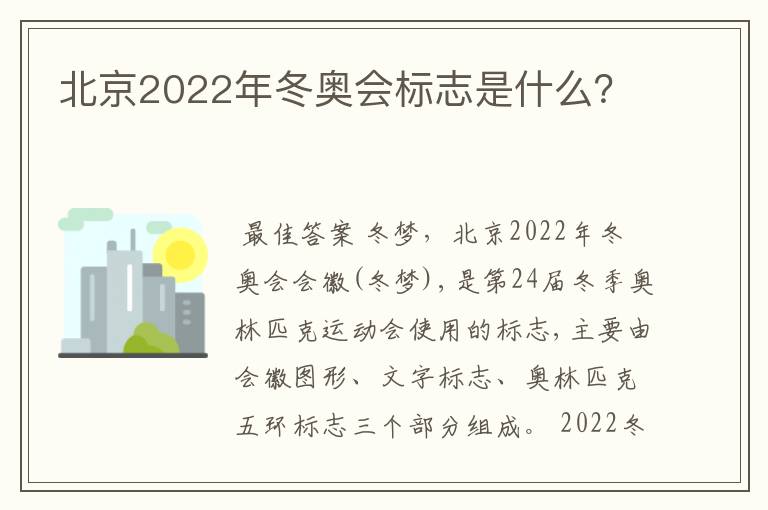 北京2022年冬奥会标志是什么?
