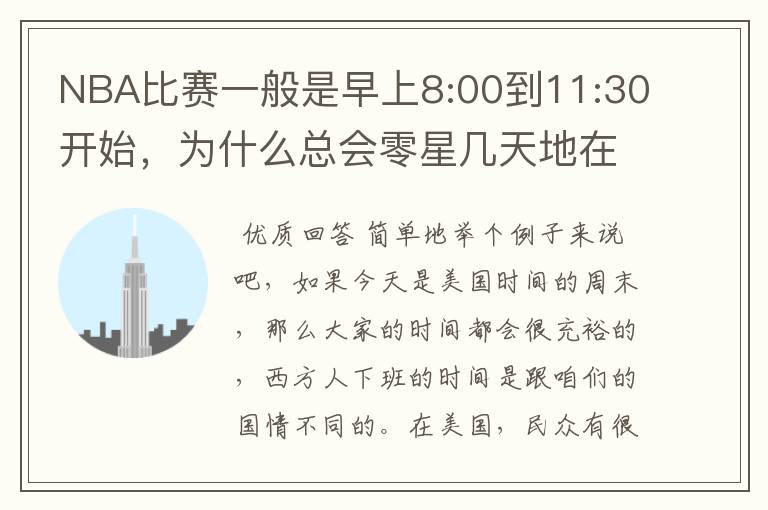 NBA比赛一般是早上8:00到11:30开始,为什么总会零星几天地在凌晨两三点会有比赛呢?(不是圣诞大战)