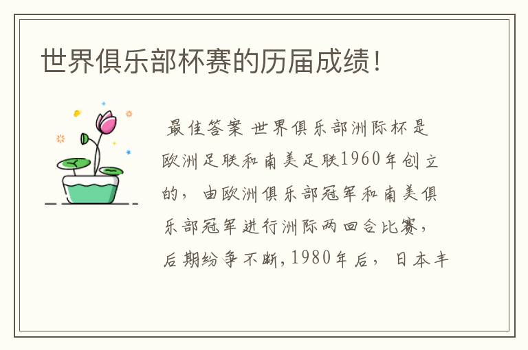 世界俱乐部杯赛的历届成绩!