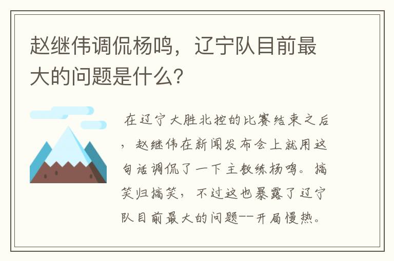 赵继伟调侃杨鸣,辽宁队目前最大的问题是什么?