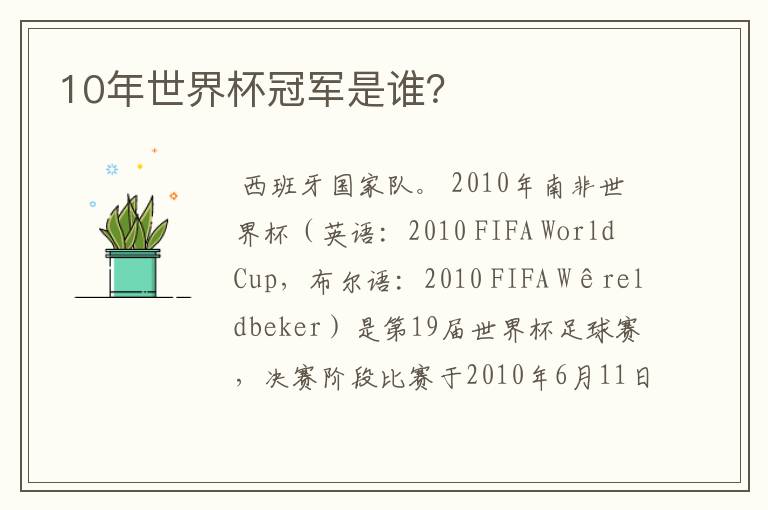 10年世界杯冠军是谁?