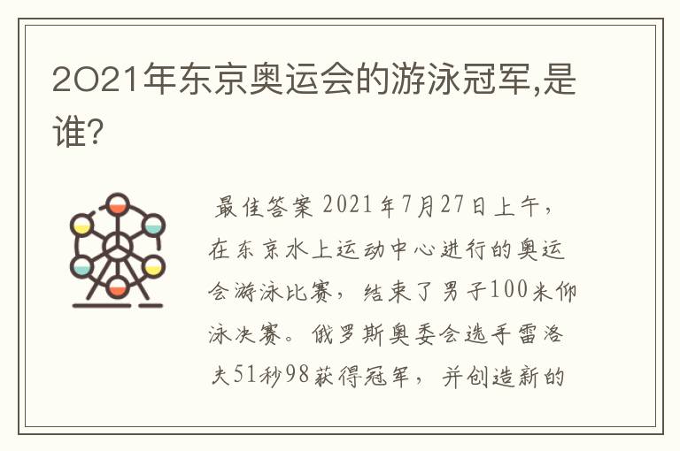 2O21年东京奥运会的游泳冠军,是谁?
