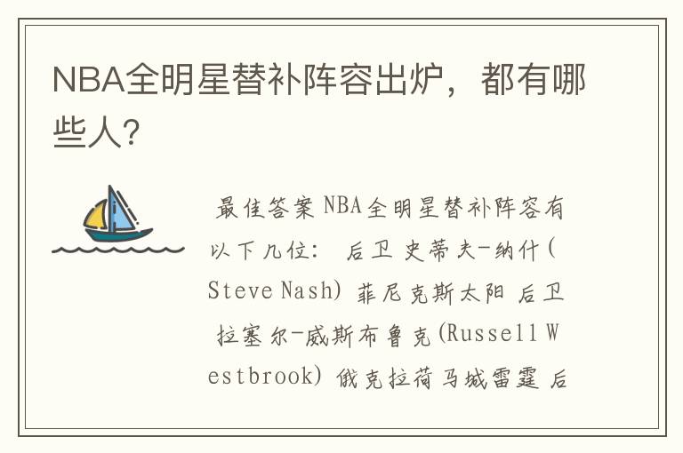 NBA全明星替补阵容出炉，都有哪些人？