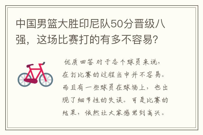 中国男篮大胜印尼队50分晋级八强，这场比赛打的有多不容易？