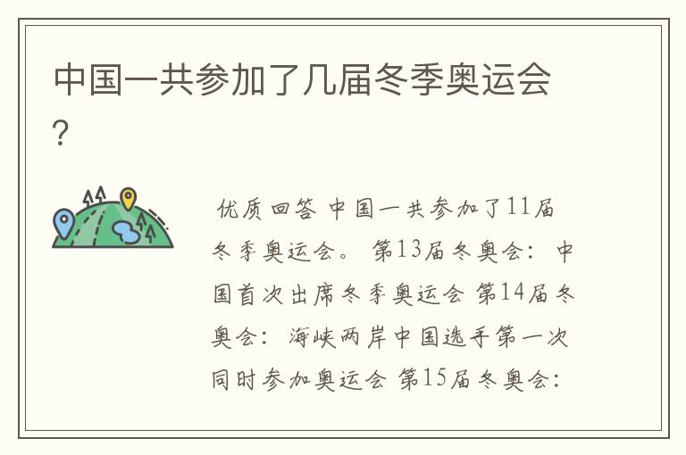 中国一共参加了几届冬季奥运会?