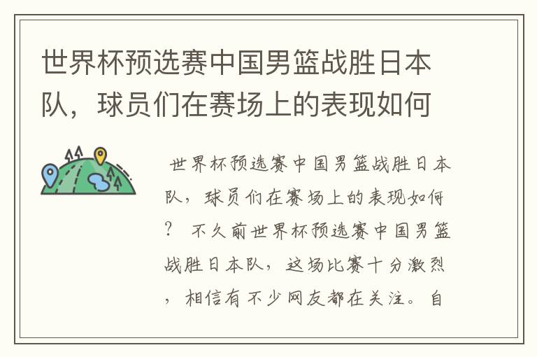 世界杯预选赛中国男篮战胜日本队,球员们在赛场上的表现如何?