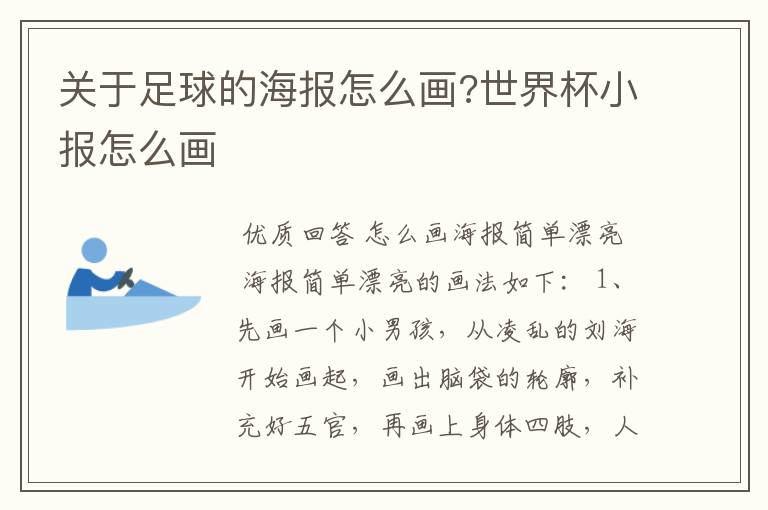 关于足球的海报怎么画?世界杯小报怎么画