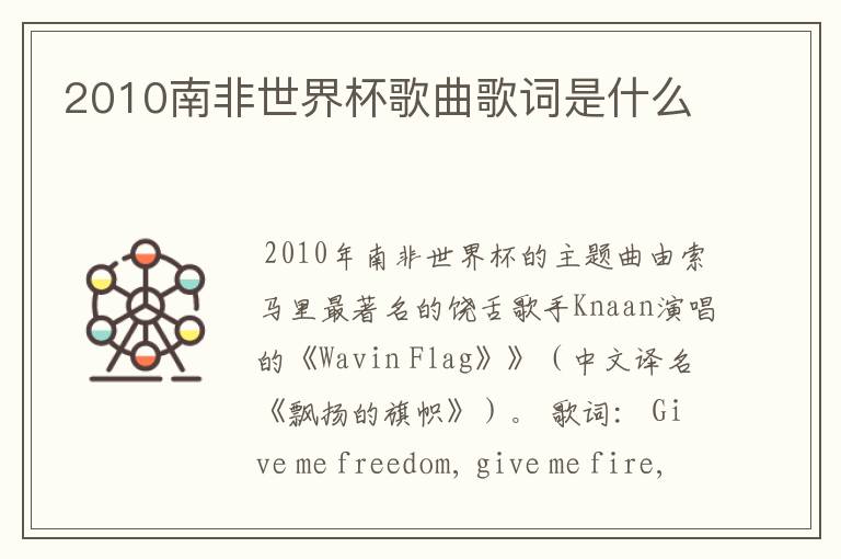 2010南非世界杯歌曲歌词是什么