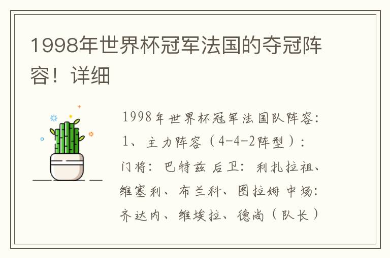 1998年世界杯冠军法国的夺冠阵容!详细