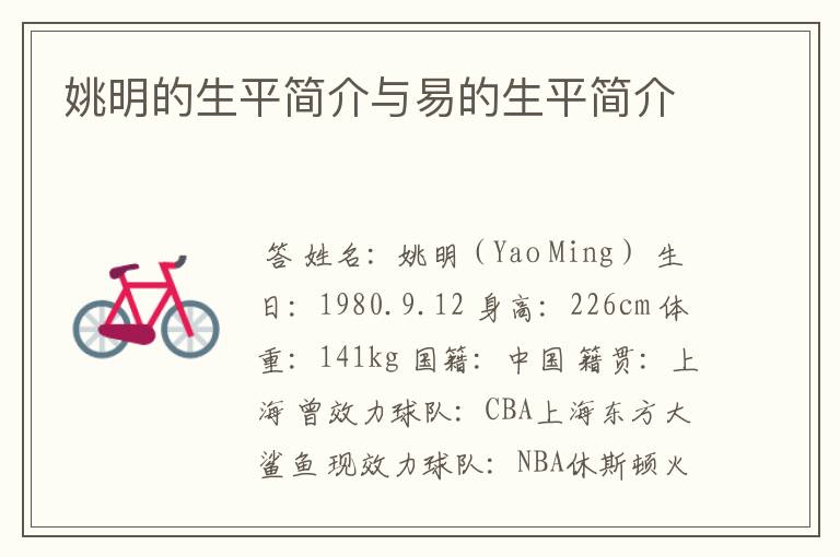姚明的生平简介与易的生平简介