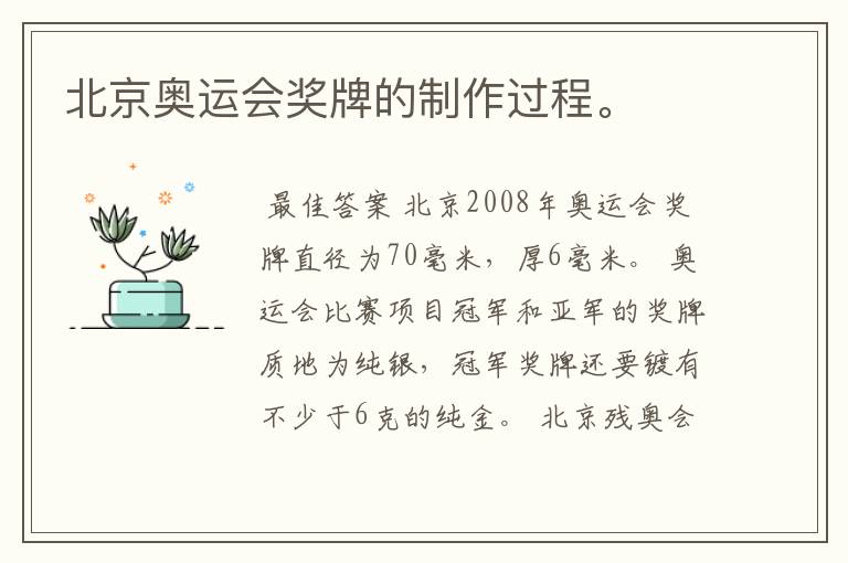 北京奥运会奖牌的制作过程。