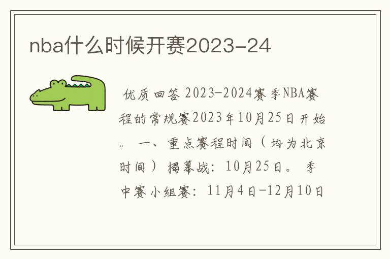 nba什么时候开赛2023-24